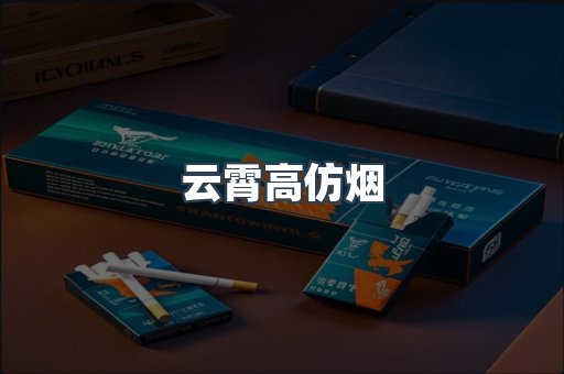 云霄香烟批发